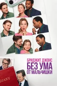 Бриджит Джонс 4