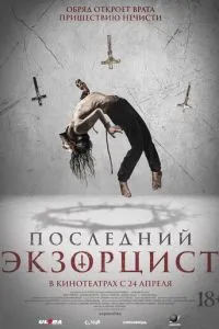 Последний экзорцист