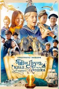 Три друга, клад и матрос Кошка