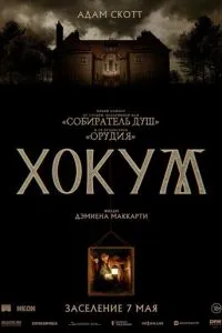 Хокум