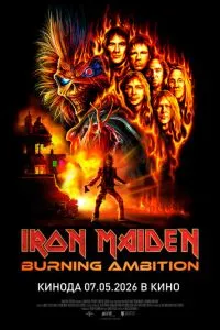 Iron Maiden: Пылающее стремление
